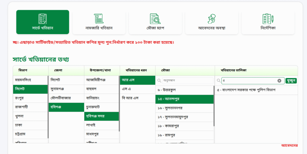 খতিয়ান অনুসন্ধান করুন ঘরে বসেই